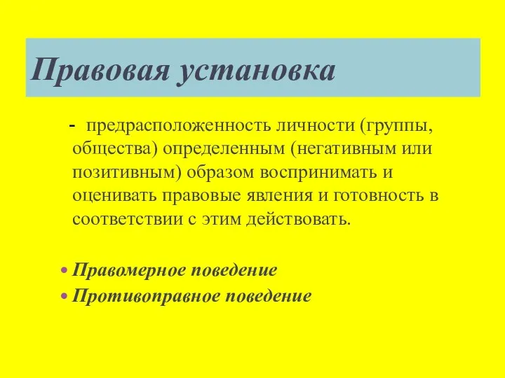 Правовая установка - предрасположенность личности (группы, общества) определенным (негативным или