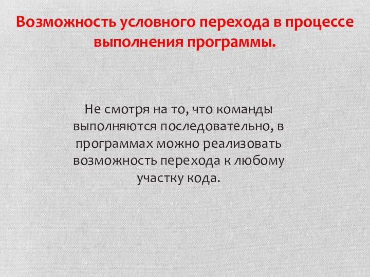 Возможность условного перехода в процессе выполнения программы. Не смотря на то, что команды