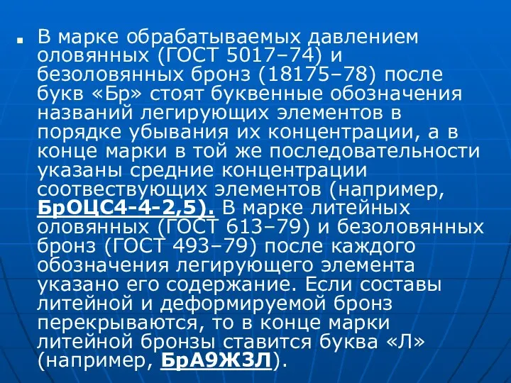 В марке обрабатываемых давлением оловянных (ГОСТ 5017–74) и безоловянных бронз