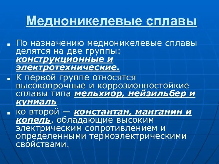 Медноникелевые сплавы По назначению медноникелевые сплавы делятся на две группы: