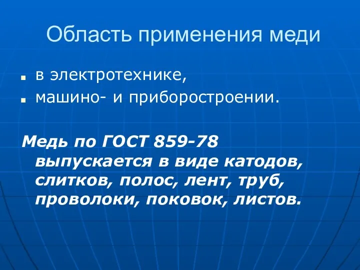 Область применения меди в электротехнике, машино- и приборостроении. Медь по