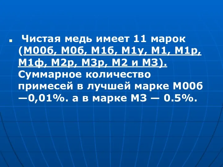 Чистая медь имеет 11 марок (М00б, М0б, М1б, М1у, М1,