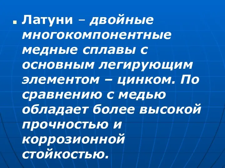 Латуни – двойные многокомпонентные медные сплавы с основным легирующим элементом