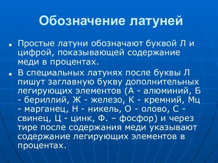 Обозначение латуней Простые латуни обозначают буквой Л и цифрой, показывающей