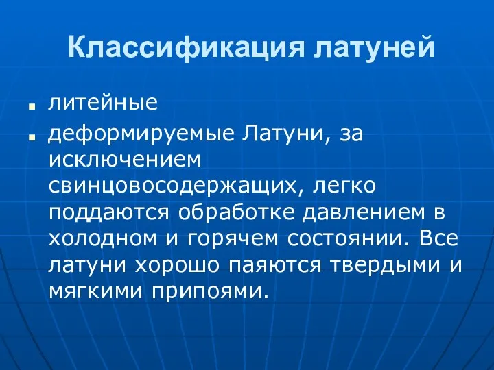 Классификация латуней литейные деформируемые Латуни, за исключением свинцовосодержащих, легко поддаются