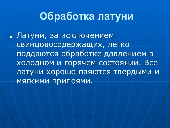 Обработка латуни Латуни, за исключением свинцовосодержащих, легко поддаются обработке давлением