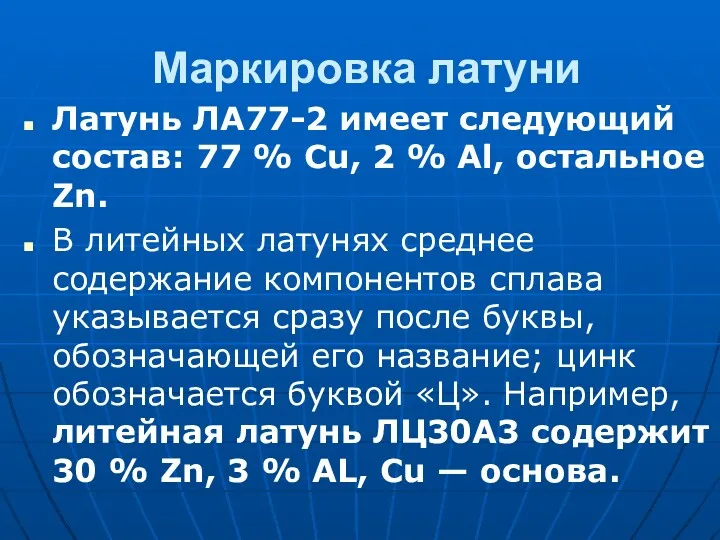 Маркировка латуни Латунь ЛА77-2 имеет следующий состав: 77 % Cu,