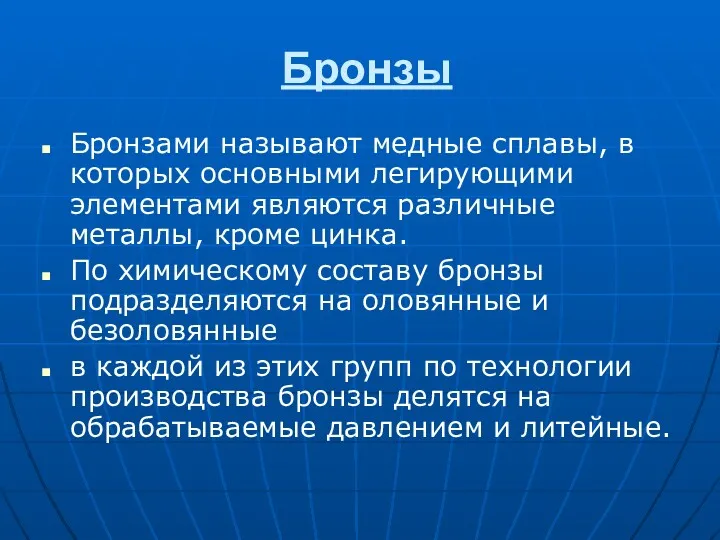 Бронзы Бронзами называют медные сплавы, в которых основными легирующими элементами