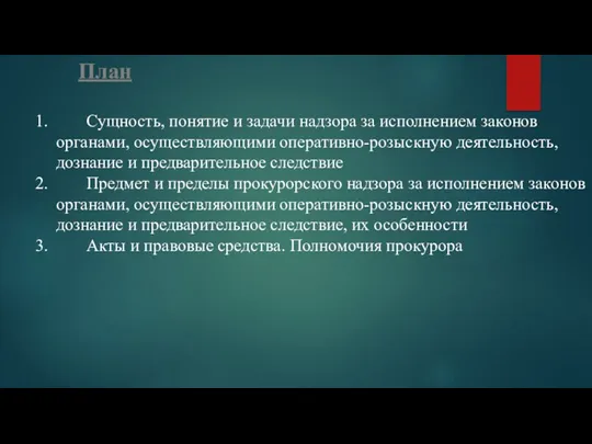 План Сущность, понятие и задачи надзора за исполнением законов органами,