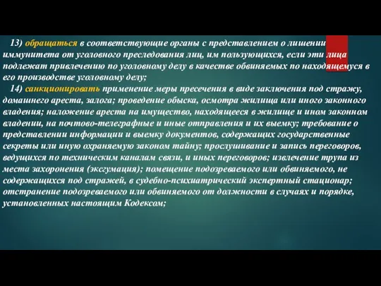 13) обращаться в соответствующие органы с представлением о лишении иммунитета