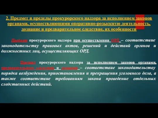 2. Предмет и пределы прокурорского надзора за исполнением законов органами,