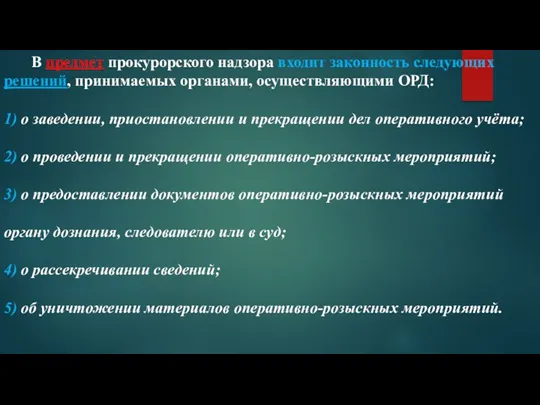 В предмет прокурорского надзора входит законность следующих решений, принимаемых органами,