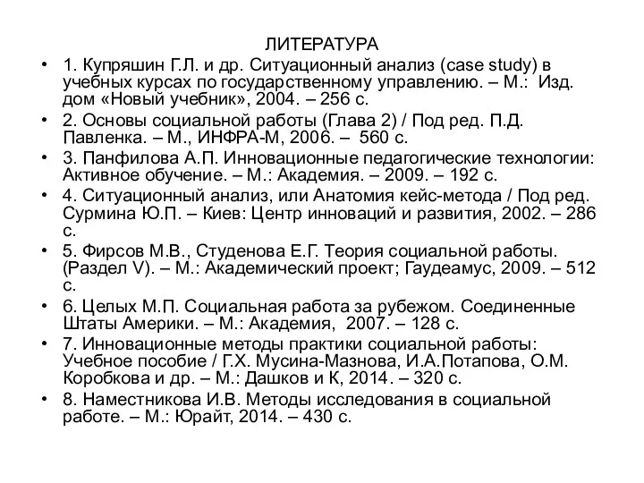 ЛИТЕРАТУРА 1. Купряшин Г.Л. и др. Ситуационный анализ (case study)