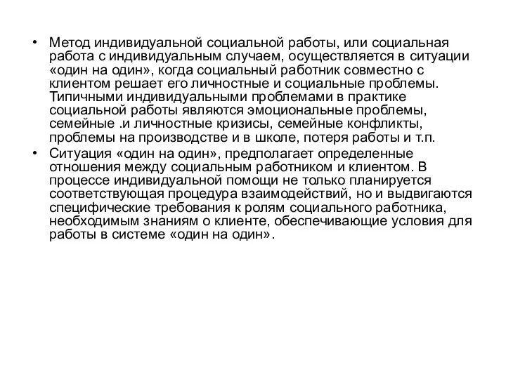 Метод индивидуальной социальной работы, или социальная работа с индивидуальным случаем,