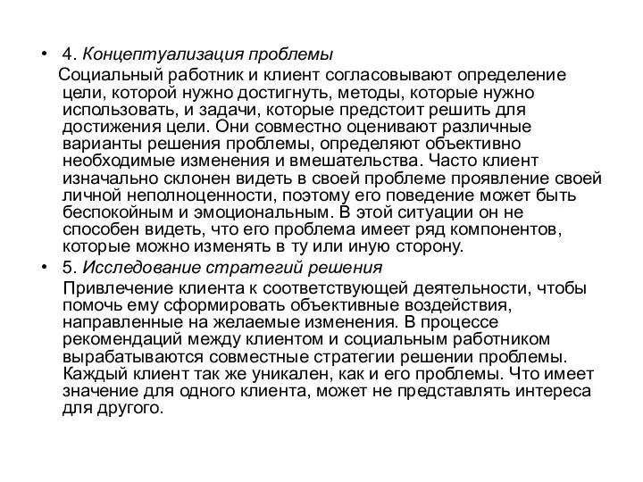 4. Концептуализация проблемы Социальный работник и клиент согласовывают определение цели,