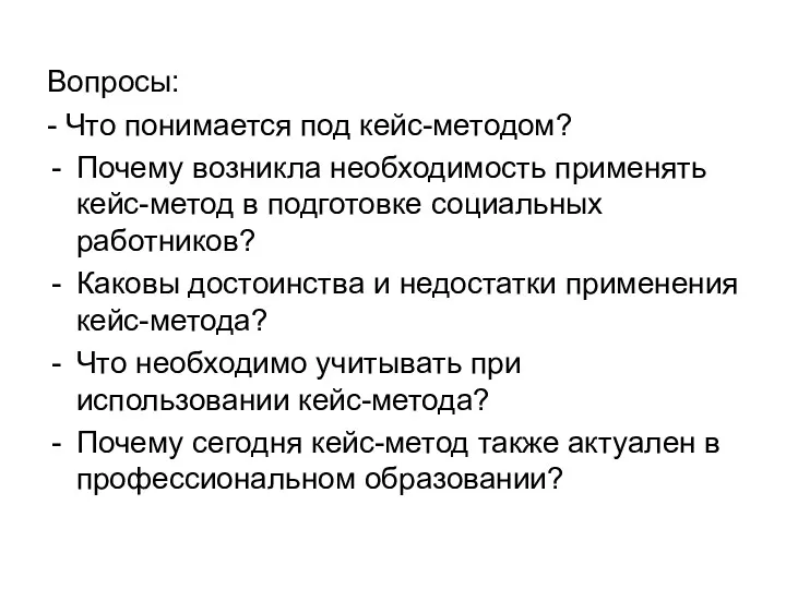 Вопросы: - Что понимается под кейс-методом? Почему возникла необходимость применять