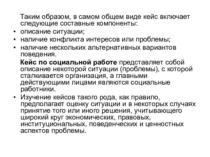 Таким образом, в самом общем виде кейс включает следующие составные