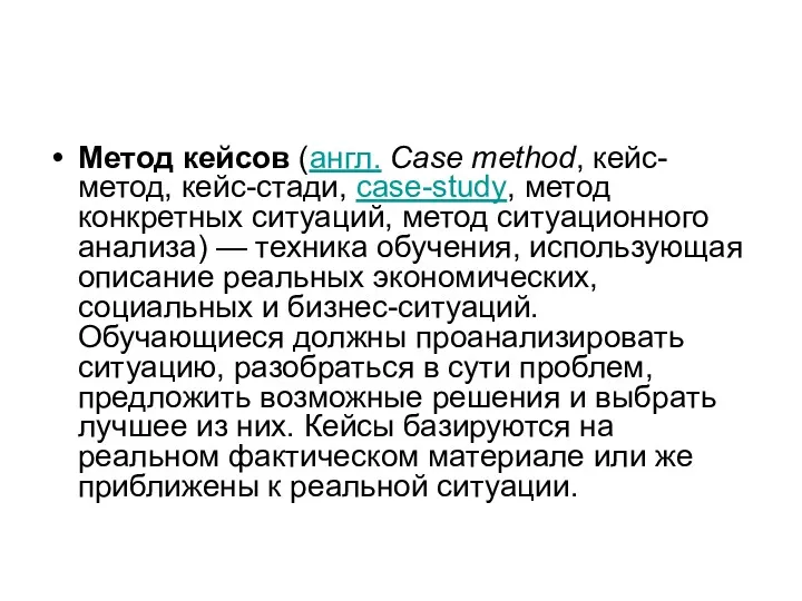 Метод кейсов (англ. Case method, кейс-метод, кейс-стади, case-study, метод конкретных