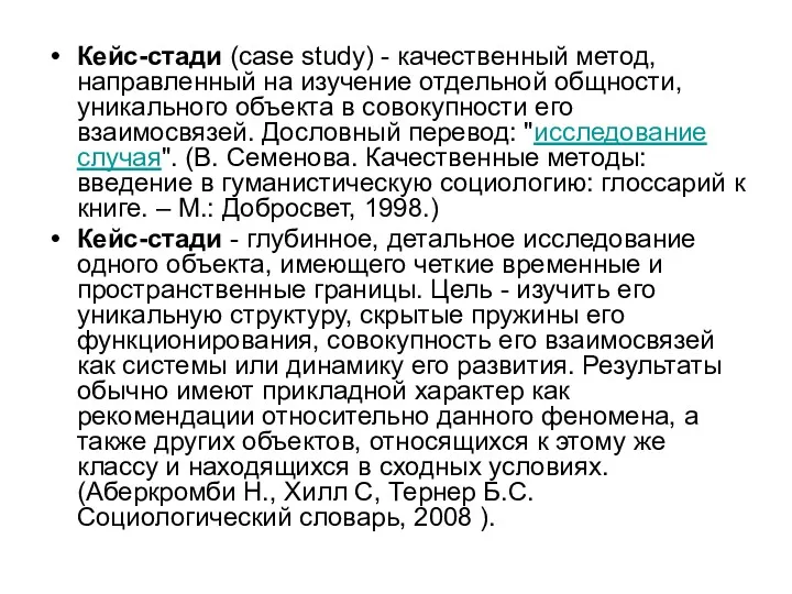 Кейс-стади (case study) - качественный метод, направленный на изучение отдельной