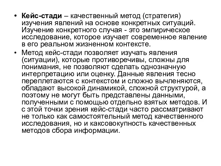 Кейс-стади – качественный метод (стратегия) изучения явлений на основе конкретных