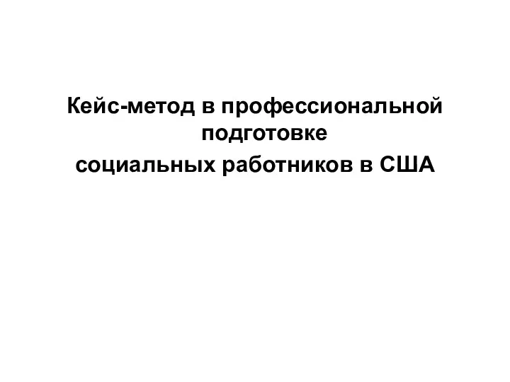 Кейс-метод в профессиональной подготовке социальных работников в США