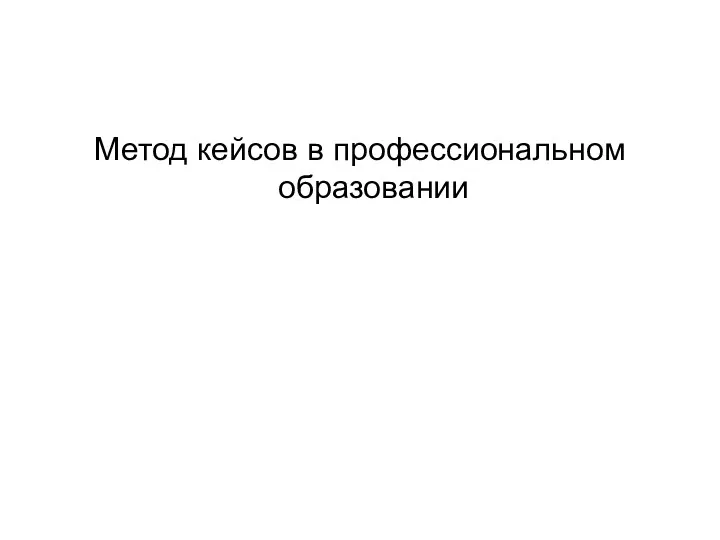 Метод кейсов в профессиональном образовании