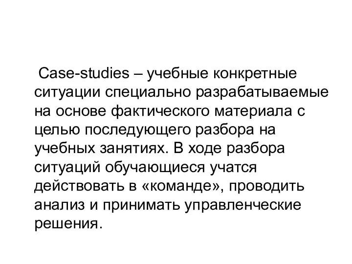 Case-studiеs – учебные конкретные ситуации специально разрабатываемые на основе фактического