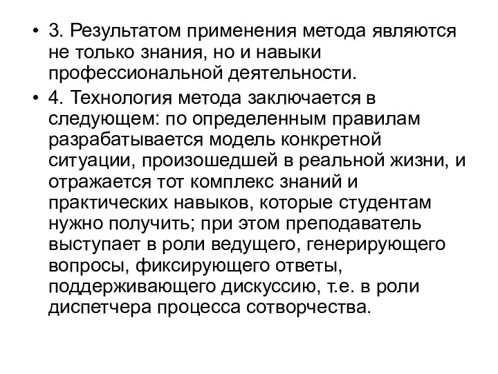 3. Результатом применения метода являются не только знания, но и