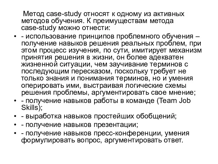 Метод case-study относят к одному из активных методов обучения. К