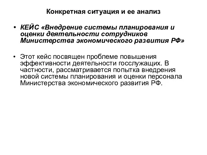 Конкретная ситуация и ее анализ КЕЙС «Внедрение системы планирования и