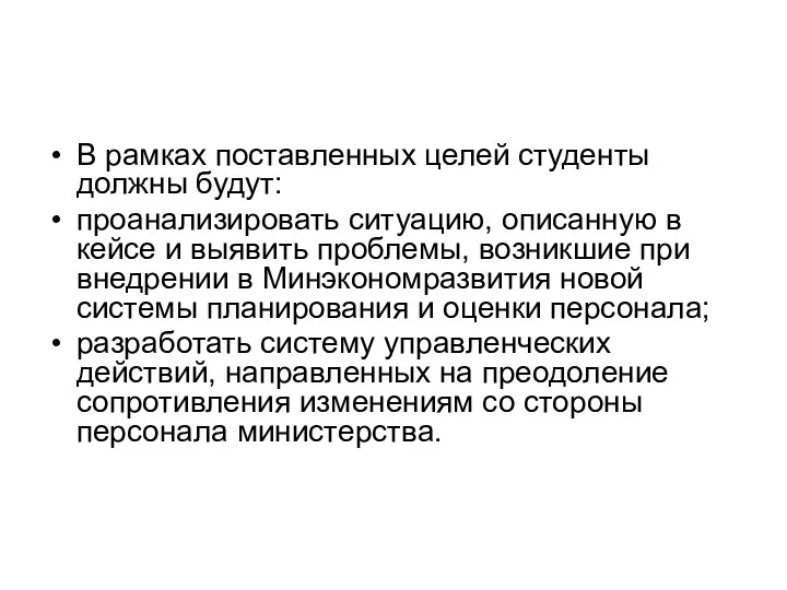 В рамках поставленных целей студенты должны будут: проанализировать ситуацию, описанную