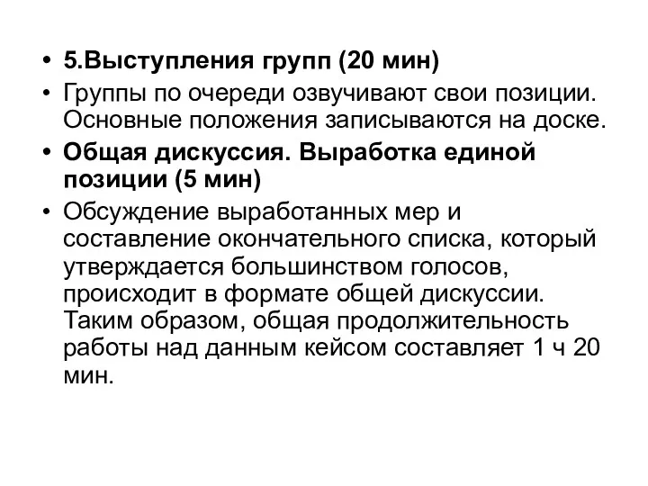 5.Выступления групп (20 мин) Группы по очереди озвучивают свои позиции.