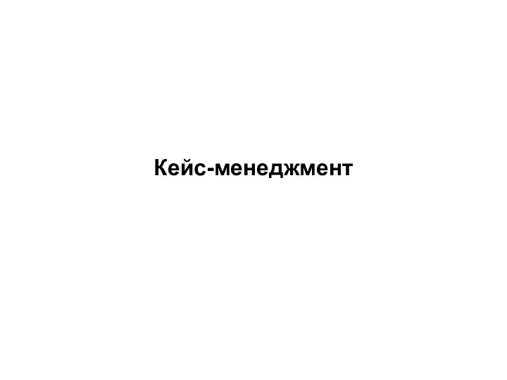 Кейс-менеджмент