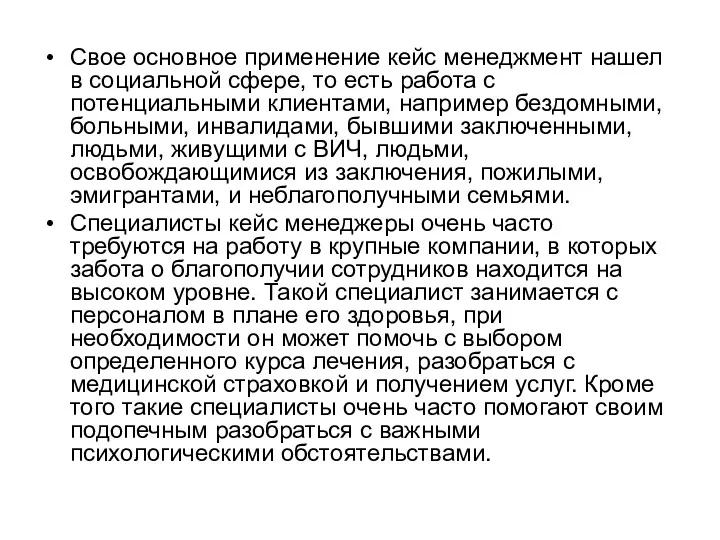 Свое основное применение кейс менеджмент нашел в социальной сфере, то