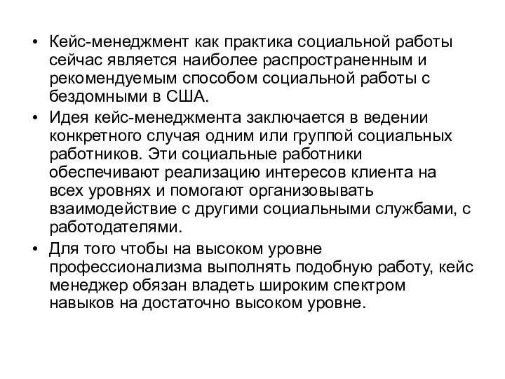 Кейс-менеджмент как практика социальной работы сейчас является наиболее распространенным и