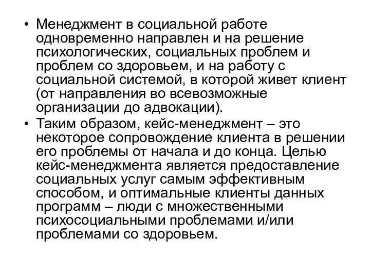 Менеджмент в социальной работе одновременно направлен и на решение психологических,