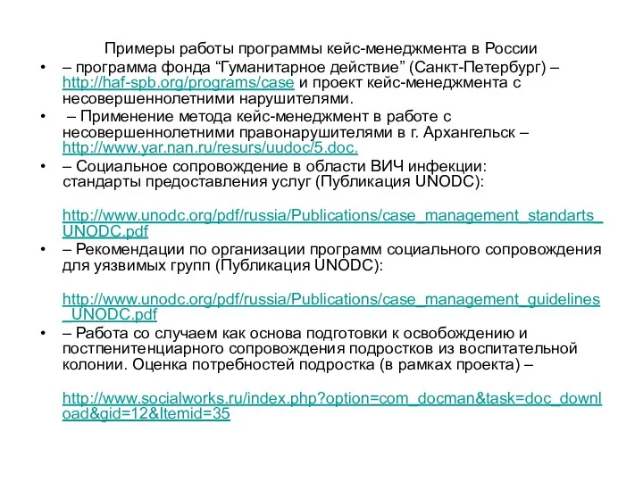 Примеры работы программы кейс-менеджмента в России – программа фонда “Гуманитарное
