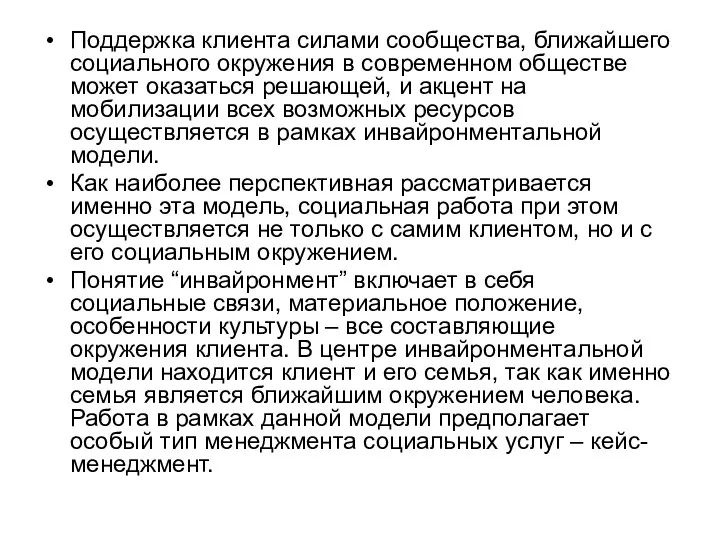 Поддержка клиента силами сообщества, ближайшего социального окружения в современном обществе