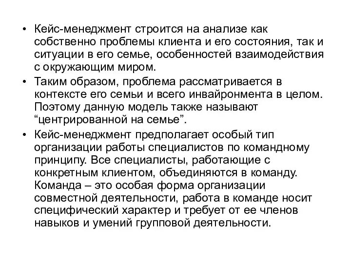 Кейс-менеджмент строится на анализе как собственно проблемы клиента и его