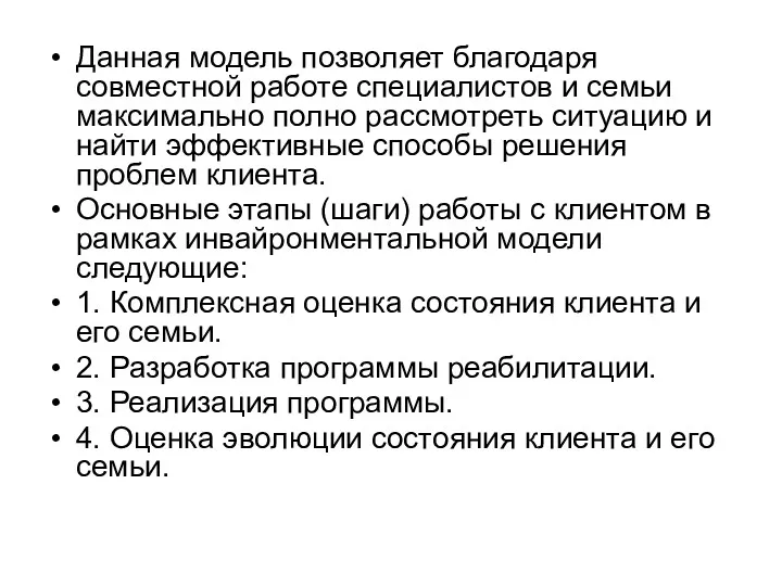 Данная модель позволяет благодаря совместной работе специалистов и семьи максимально