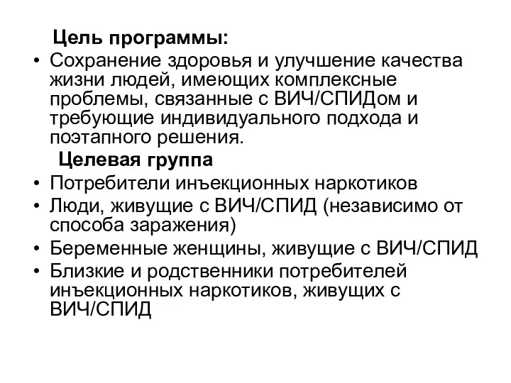 Цель программы: Сохранение здоровья и улучшение качества жизни людей, имеющих