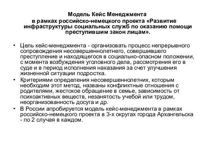 Модель Кейс Менеджмента в рамках российско-немецкого проекта «Развитие инфраструктуры социальных