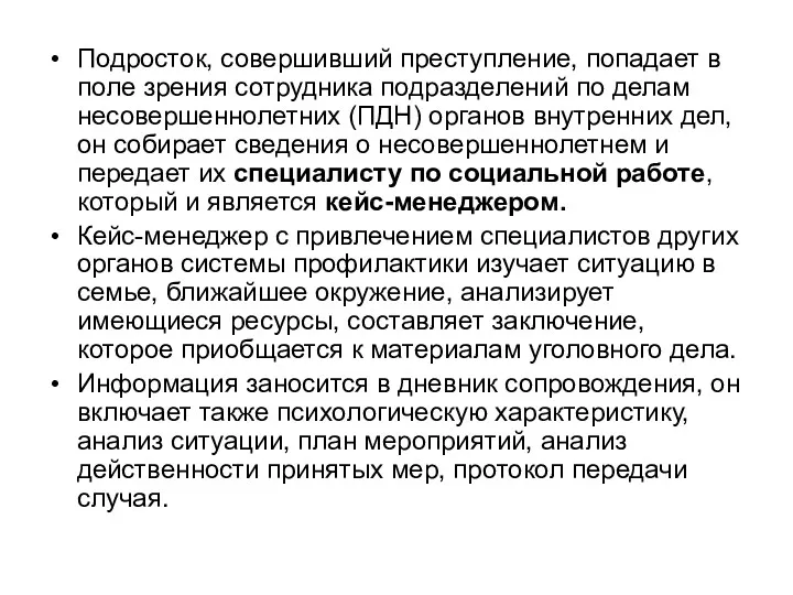 Подросток, совершивший преступление, попадает в поле зрения сотрудника подразделений по