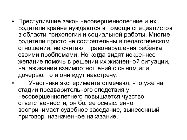 Преступившие закон несовершеннолетние и их родители крайне нуждаются в помощи