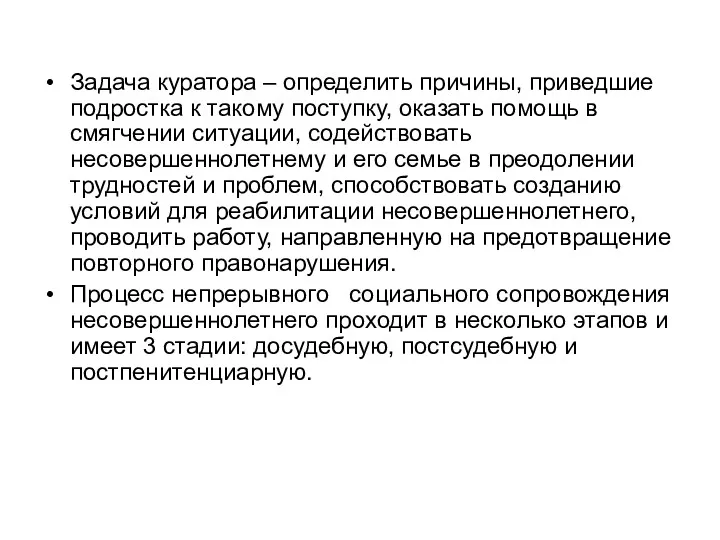 Задача куратора – определить причины, приведшие подростка к такому поступку,