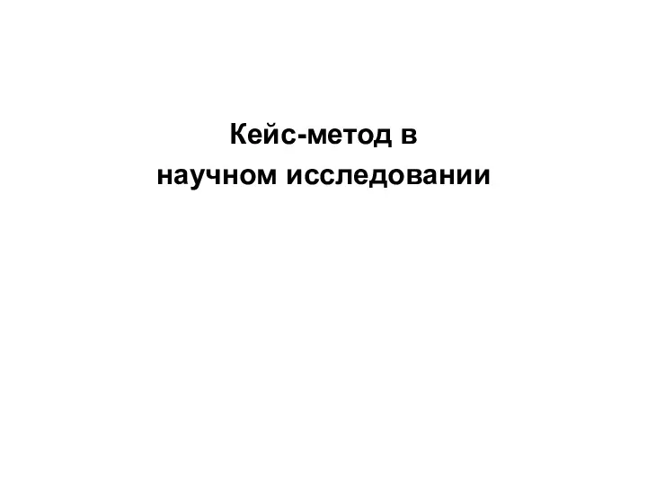 Кейс-метод в научном исследовании