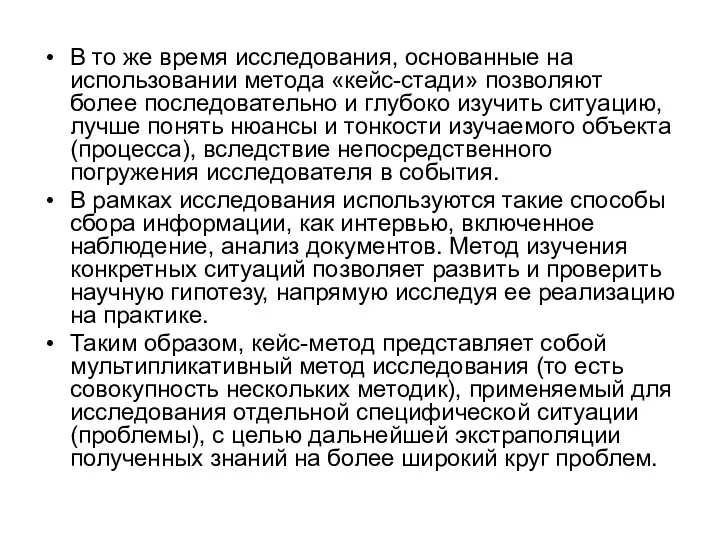 В то же время исследования, основанные на использовании метода «кейс-стади»