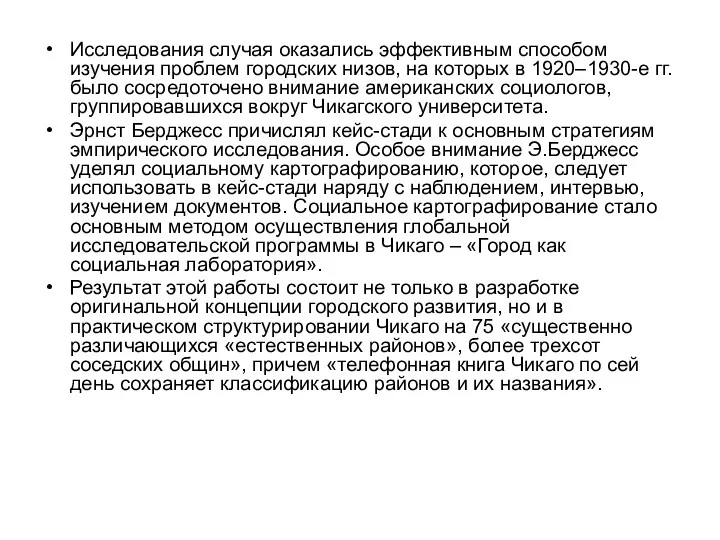 Исследования случая оказались эффективным способом изучения проблем городских низов, на