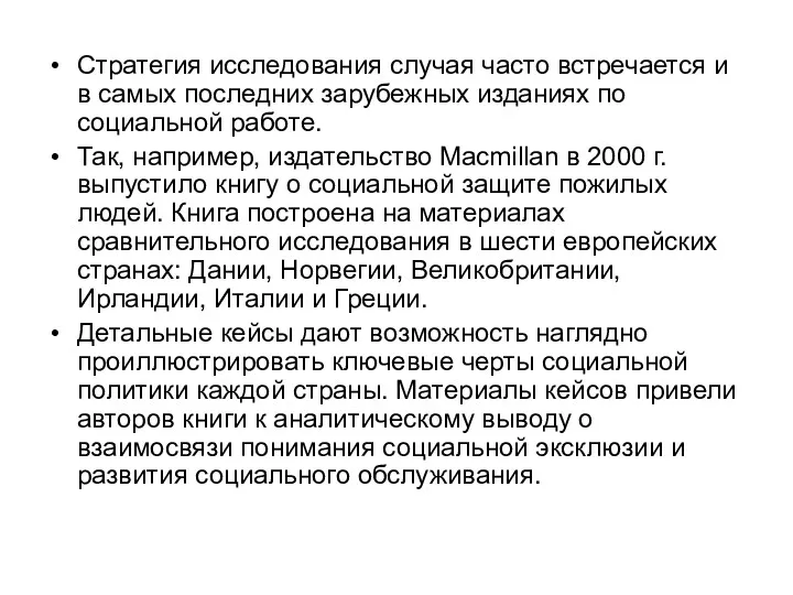 Стратегия исследования случая часто встречается и в самых последних зарубежных