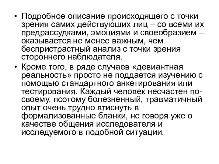 Подробное описание происходящего с точки зрения самих действующих лиц –